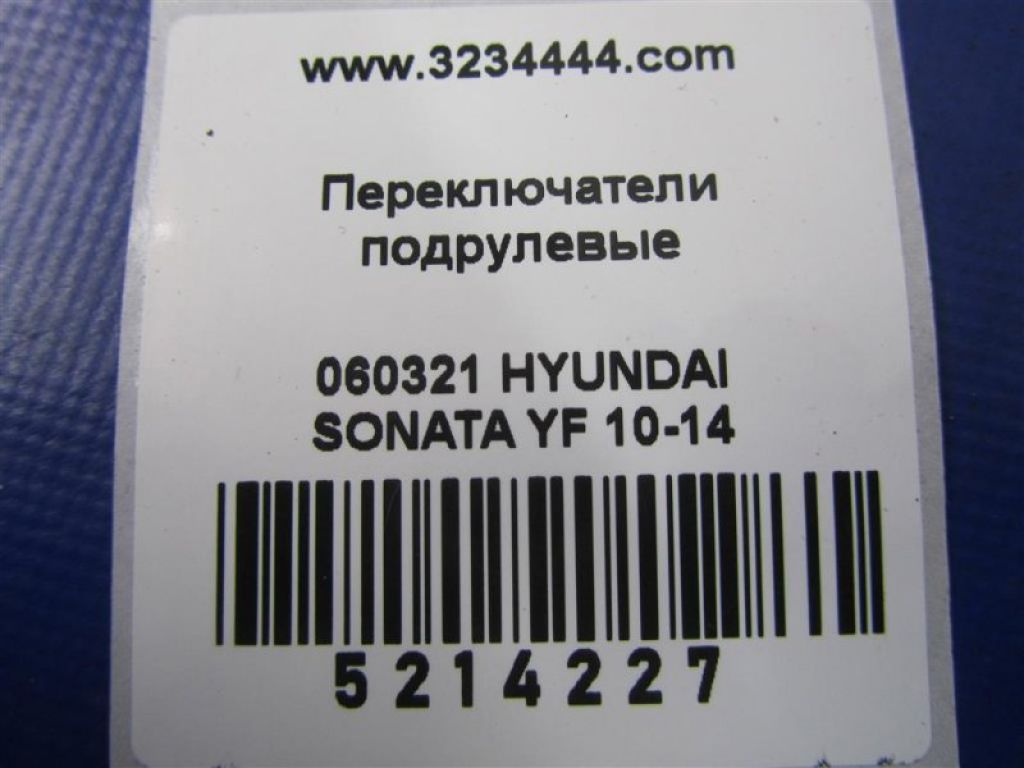 93420-1U000 | Подрулевой переключатель прав. HYUNDAI SONATA YF 10-14 - Фото 2