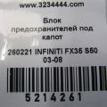 24381-C9900 | Блок запобіжників моторний відсік INFINITI FX S50 03-08 - Прев'ю 3