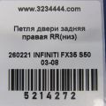 82420-AG000 | Петля двері нижня задн. прав. INFINITI FX S50 03-08 - Прев'ю 2