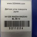 BBM2-66-1S1 | Датчик угла поворота руля MAZDA 3 BL 09-13 - Превью 2