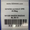 BBM2-66-CS0A | Шлейф Airbag MAZDA 3 BL 09-13 - Превью 2