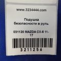 KD35-57-K00A02 | Подушка безопасности в руль MAZDA CX-5 (KE) 11-17 - Превью 2