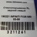 82721-CG000 | Склопідйомник задн. лів. INFINITI FX S50 03-08 - Прев'ю 2