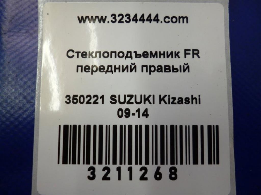 83401-57L01 | Стеклоподъемник передн. прав. SUZUKI KIZASHI 09-14 - Фото 2
