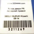 82810-57810-ZNB | Ручка двері зовнішня передн. прав. SUZUKI KIZASHI 09-14 - Прев'ю 2