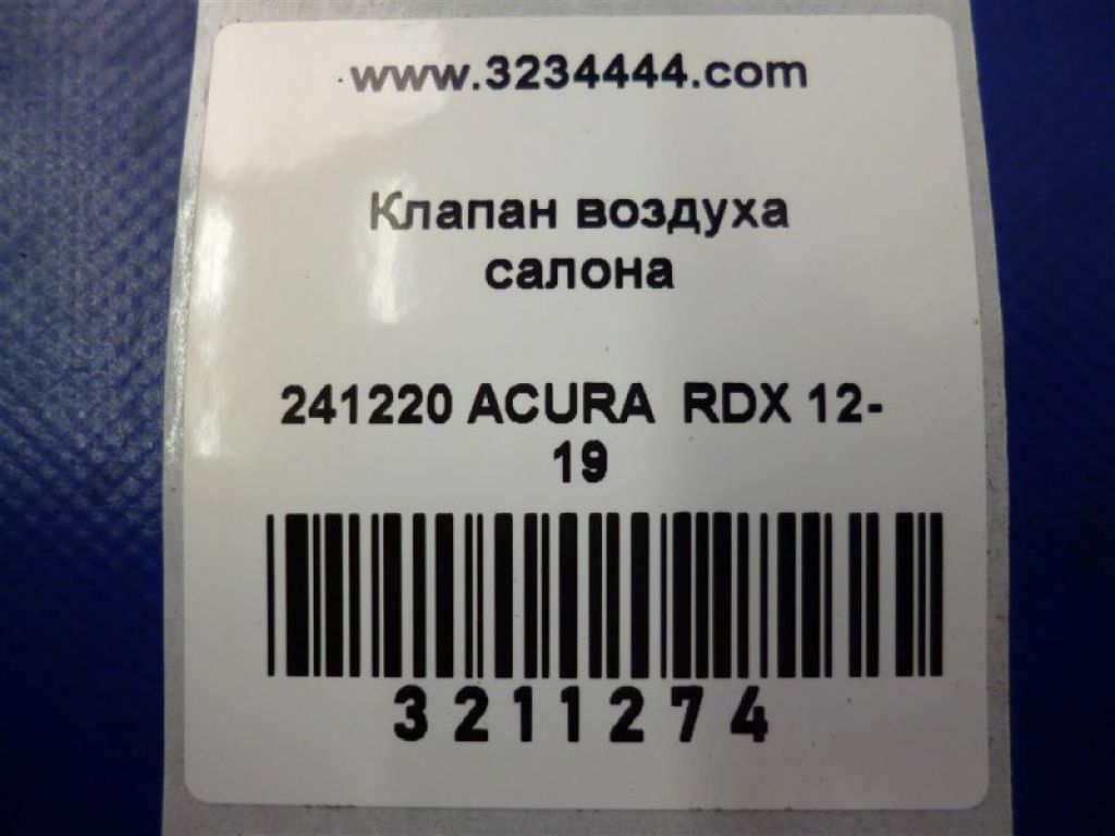 75450-SMA-003 | Клапан вентиляции салона задн. прав. ACURA RDX 12-19 - Фото 2