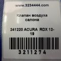 75450-SMA-003 | Клапан вентиляции салона задн. прав. ACURA RDX 12-19 - Превью 2