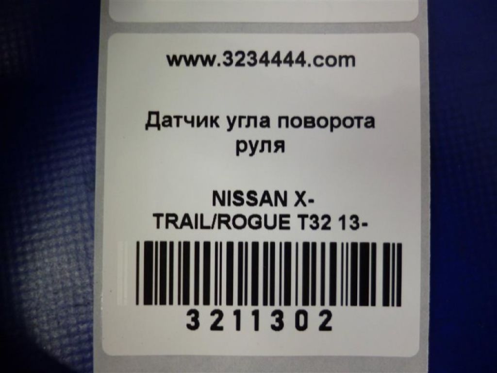 47945-4BA0A | Датчик угла поворота руля NISSAN X-TRAIL/ROGUE T32 13-20 - Фото 2
