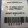 82400-9AM0A | Петля двери верхняя задн. прав. INFINITI QX60/JX35 12-20 - Превью 2