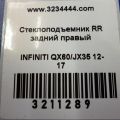 82720-3JA1A | Стеклоподъемник задн. прав. INFINITI QX60/JX35 12-20 - Превью 2