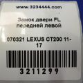 69040-42250 | Замок двері передн. лів. LEXUS CT200 11-17 - Прев'ю 2