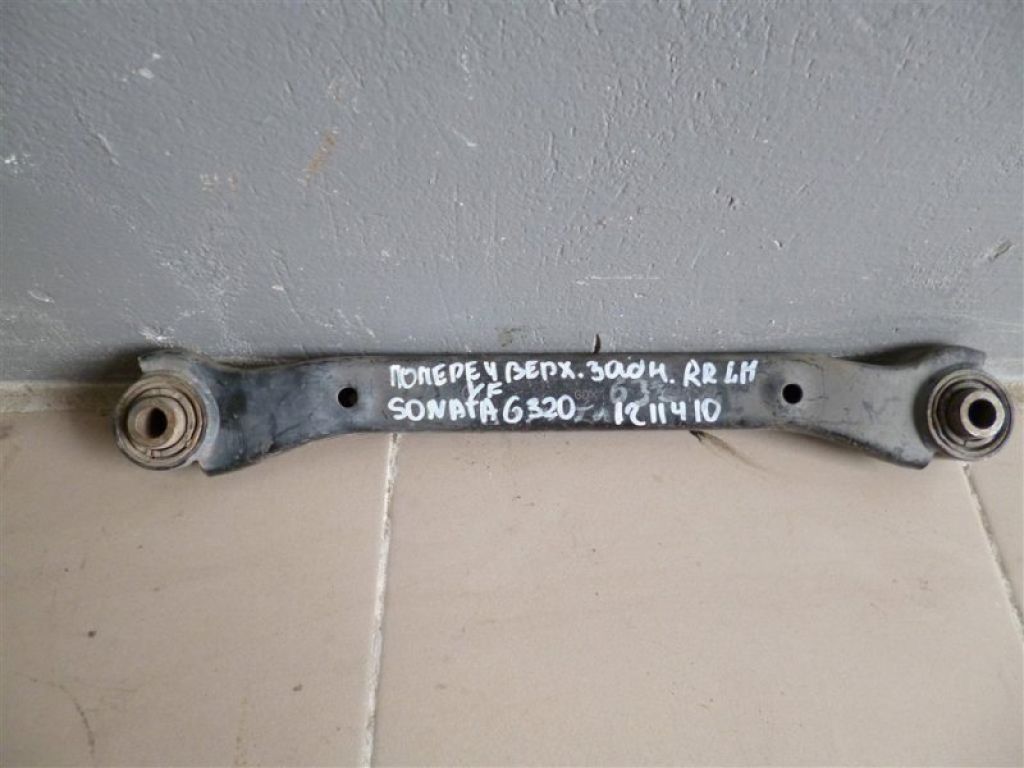 55100-3Q000 | Рычаг задней подвески поперечный верхний лев. HYUNDAI SONATA YF 10-14