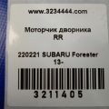 86510SG080 | Моторчик стеклоочистителя задн. SUBARU FORESTER 12-19 - Превью 2
