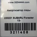 63269SG000 | Амортизатор кришки багажника прав. SUBARU FORESTER 12-19 - Прев'ю 2