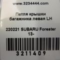 60879FJ000 | Петля крышки багажника прав. SUBARU FORESTER 12-19 - Превью 2