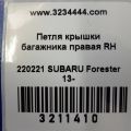 60879FJ000 | Петля крышки багажника прав. SUBARU FORESTER 12-19 - Превью 2