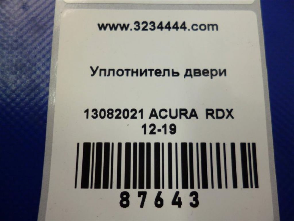 72315-TX4-A01 | Уплотнитель двери передн. прав. ACURA RDX 12-19 - Фото 2