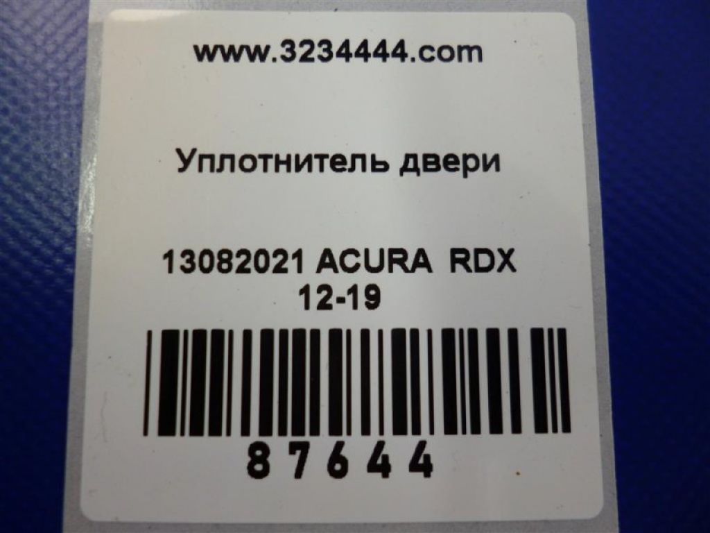 72315-TX4-A01 | Уплотнитель двери передн. прав. ACURA RDX 12-19 - Фото 2