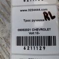 22933326 | Трос стояночного тормоза задн. лев. CHEVROLET VOLT 10-15 - Превью 2