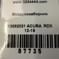 17247-R8A-A00 | Воздухозаборник ACURA RDX 12-19 - Превью 2