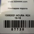 84261-TX4-A03ZB | Накладка порога внутрішня задн. лів. ACURA RDX 12-19 - Прев'ю 2