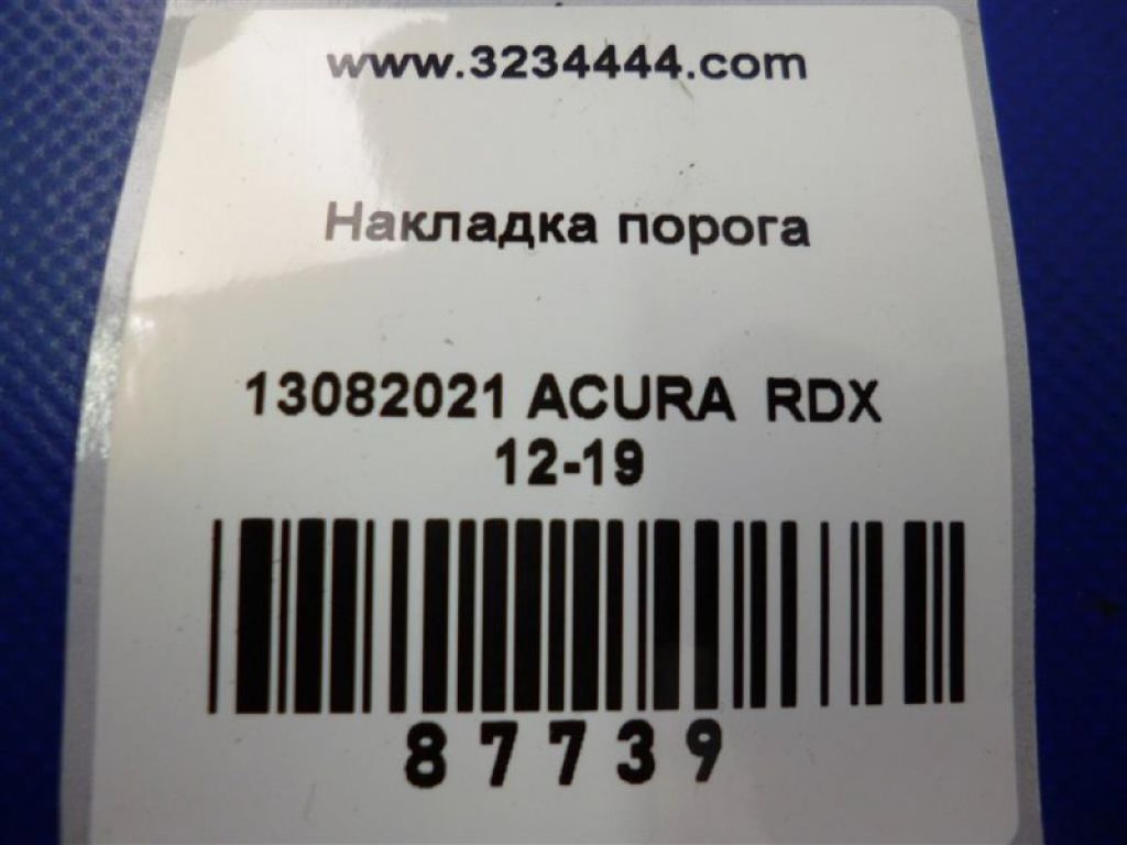 84201-TX4-A03ZB | Накладка порога внутрішня передн. прав. ACURA RDX 12-19 - Фото 2