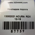 84201-TX4-A03ZB | Накладка порога внутрішня передн. прав. ACURA RDX 12-19 - Прев'ю 2