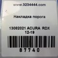 84211-TX4-A03ZB | Накладка порога внутрішня задн. прав. ACURA RDX 12-19 - Прев'ю 2