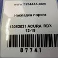 84252-TX4-A00ZA | Накладка порога внутрішня ACURA RDX 12-19 - Прев'ю 2