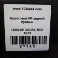 74475-TX4-A00 | Брызговик задн. прав. ACURA RDX 12-19 - Превью 2