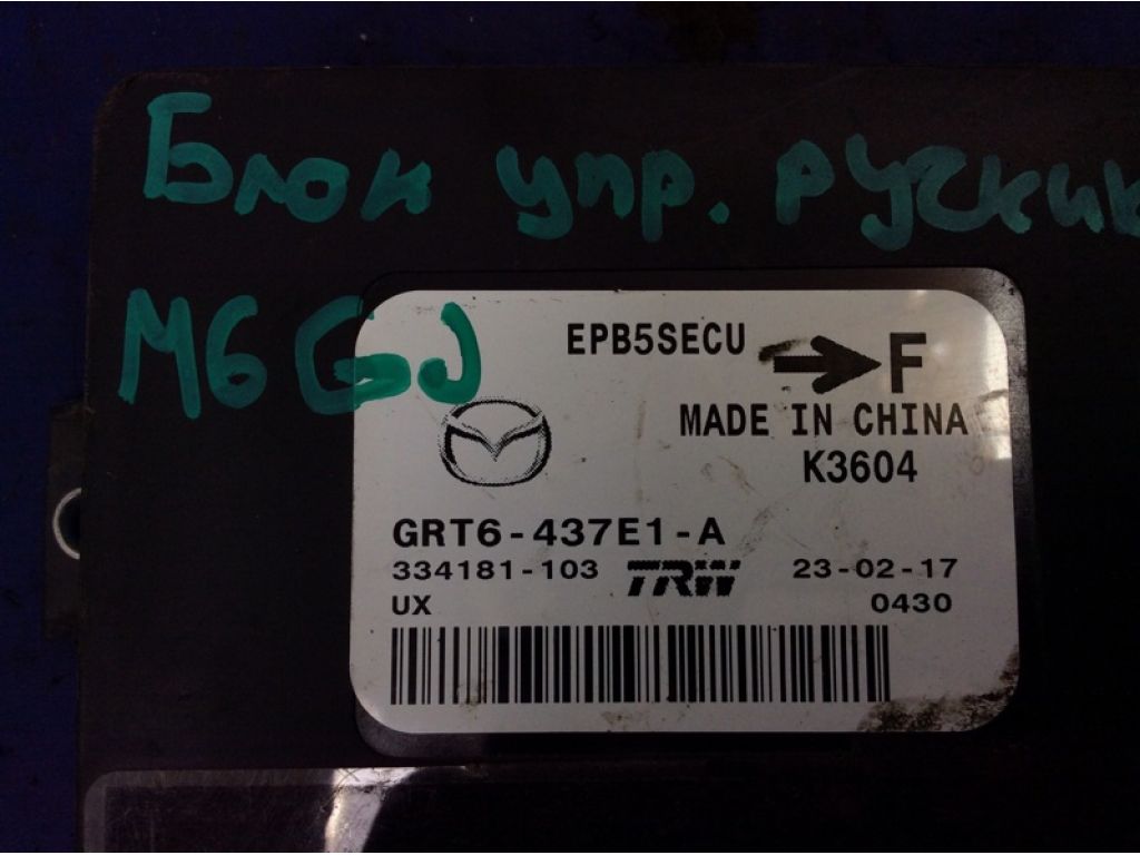 GRT6437E1A | Блок керування стоянковим гальмом MAZDA 6 GJ 12- - Фото 4