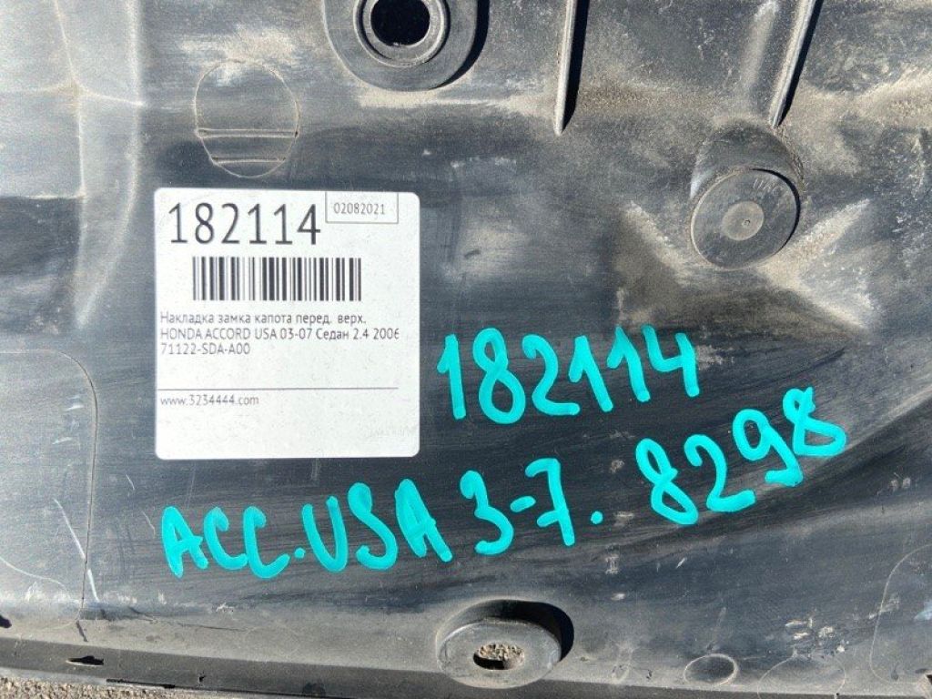 71122-SDA-A00 | Накладка замка капота передн. HONDA ACCORD USA 03-07 - Фото 3