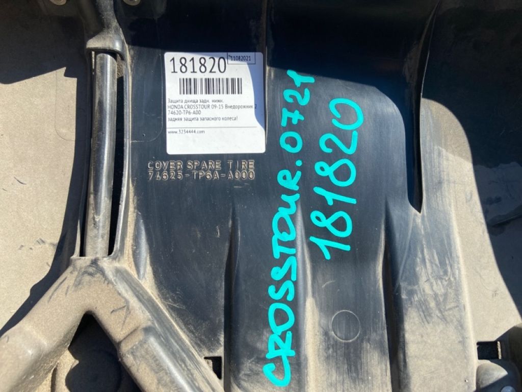 74620-TP6-A00 | Защита днища задн. HONDA CROSSTOUR 09-15 - Фото 2