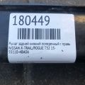 55110-4BA0A | Рычаг задней подвески поперечный нижний прав. NISSAN X-TRAIL/ROGUE T32 13-20 - Превью 2