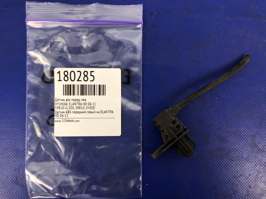 59810-2L300 | Датчик ABS передн. лев. HYUNDAI ELANTRA HD 06-11 - Фото 2