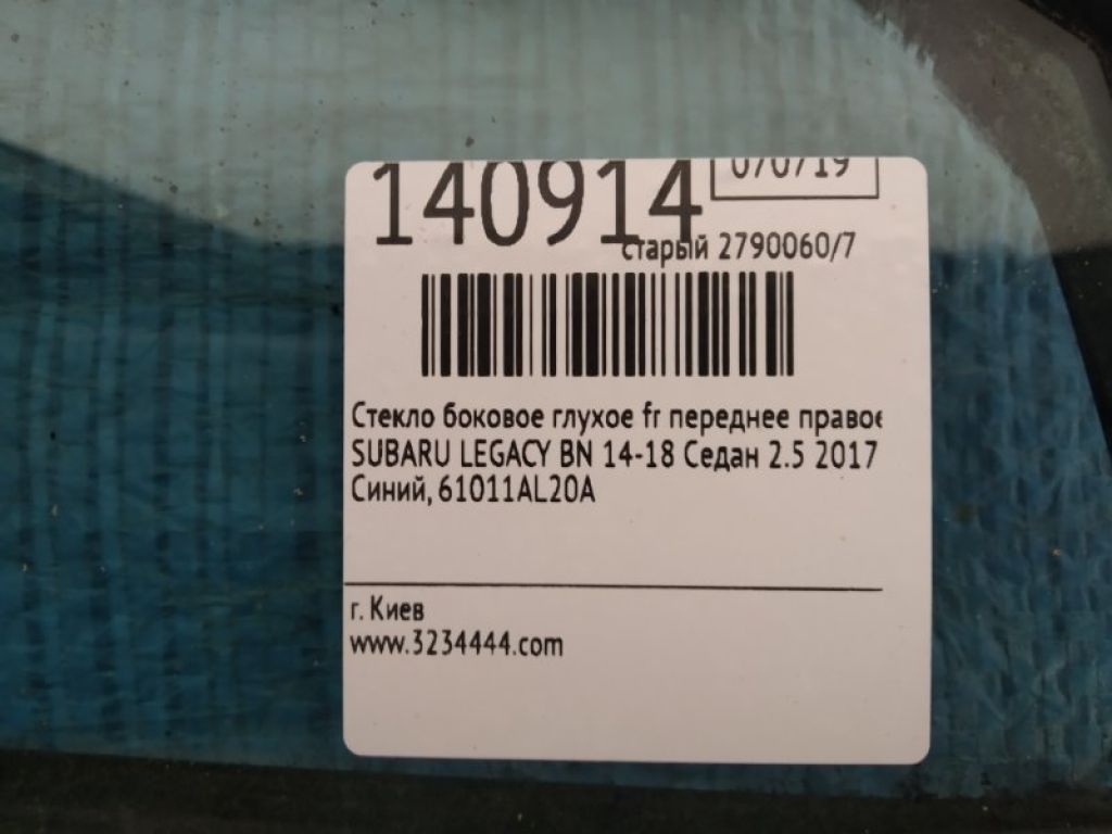 61011AL20A | Стекло двери глухое передн. прав. SUBARU LEGACY BN 14-18 - Фото 3