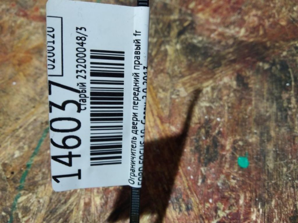 CP9Z-5823500-A | Ограничитель двери передн. прав. FORD FOCUS 10-18 - Фото 5