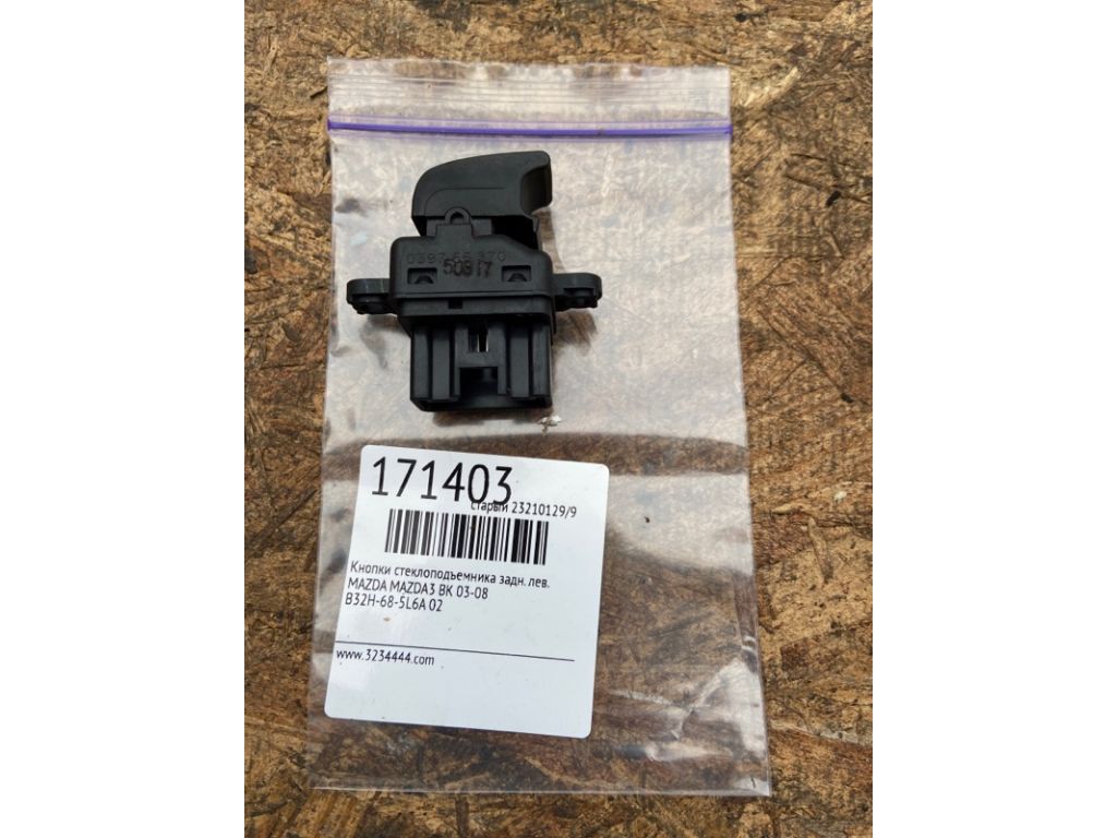 B32H-66-370 | Кнопка склопідіймача задн. лів. MAZDA 3 BK 03-08