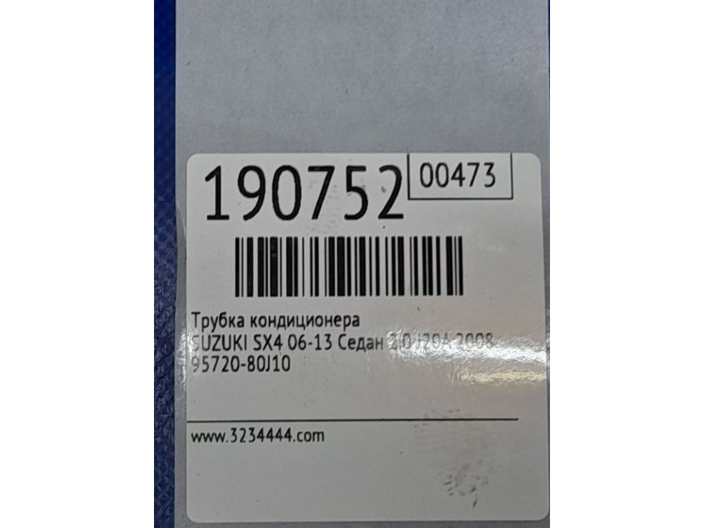 95720-80J10 | Трубка кондиционера SUZUKI SX4 06-13 - Фото 2