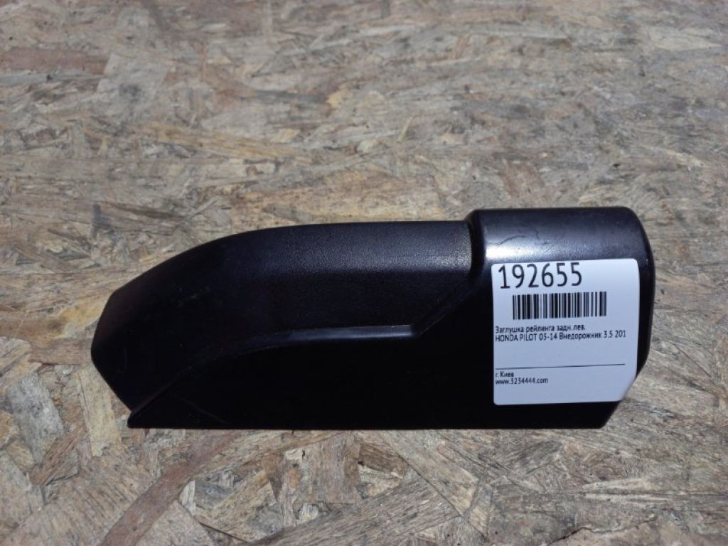 75286-SZA-A01ZA | Заглушка рейлинга передн. лев. HONDA PILOT 08-15