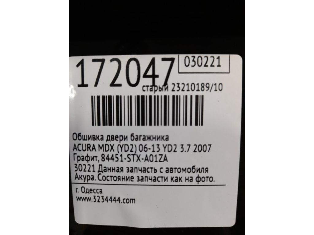 84451-STX-H02ZA | Обшивка кришки багажника ACURA MDX (YD2) 06-13 - Фото 2