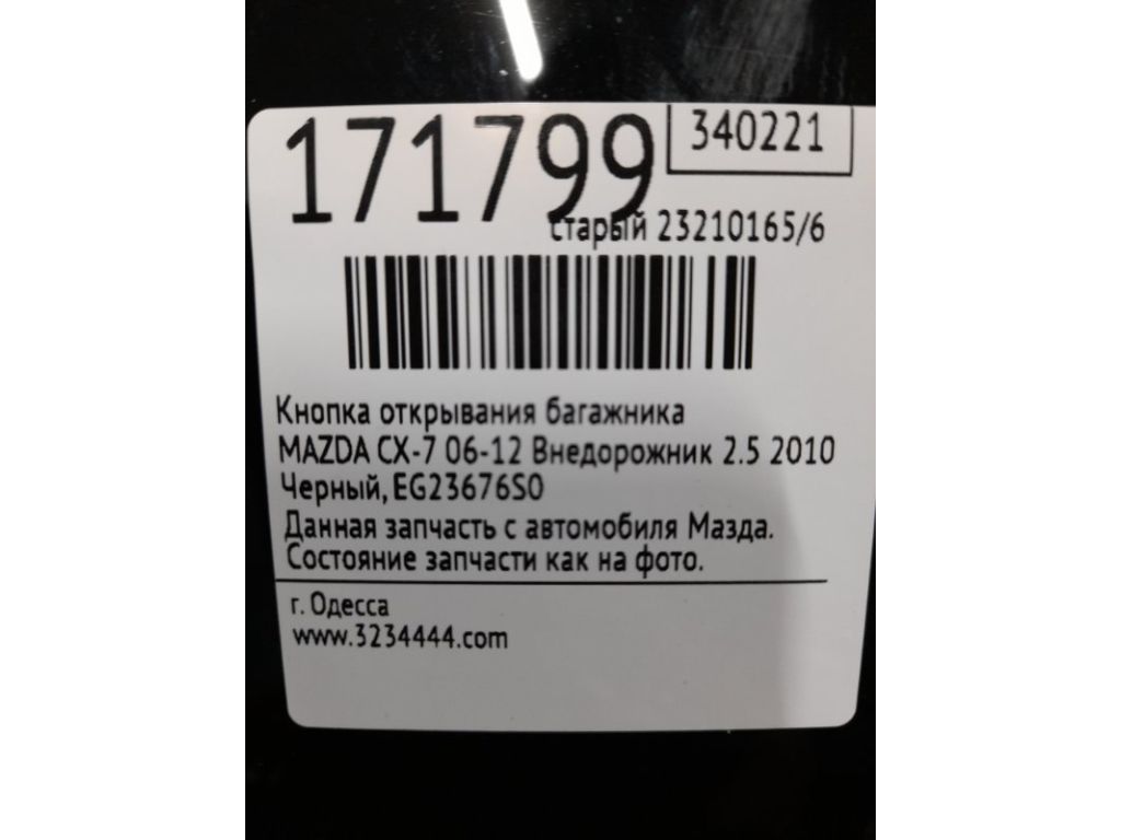 GJ6A-56-8C0N | Ручка двери багажника MAZDA CX-7 06-12 - Фото 2