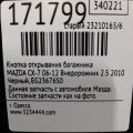 GJ6A-56-8C0N | Ручка двери багажника MAZDA CX-7 06-12 - Превью 2