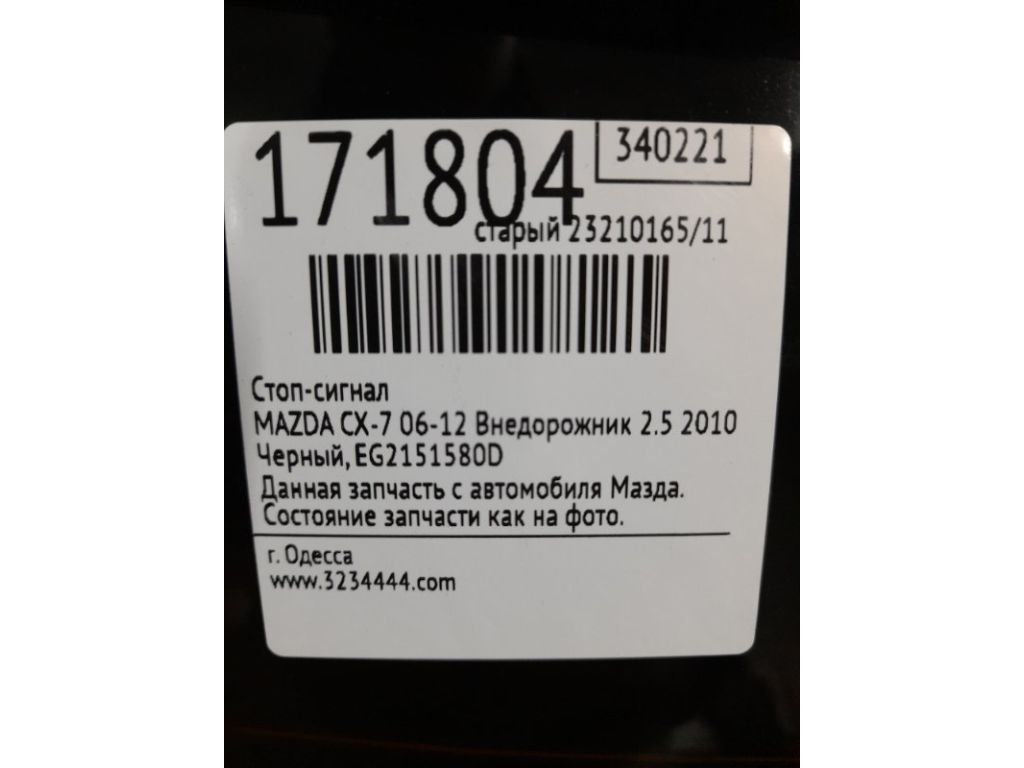 EG21-51-580D | Стоп сигнал MAZDA CX-7 06-12 - Фото 2