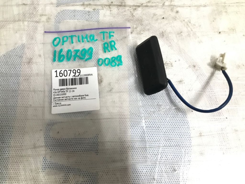 81260-2G000 | Кнопка открывания багажника наружная KIA OPTIMA TF 11-16 - Фото 4
