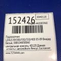 5881048300A0 | Підлокітник LEXUS RX300/330/350/400 03-09 - Прев'ю 2