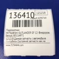 8011B160XA | Підлокітник MITSUBISHI OUTLANDER GF 12- - Прев'ю 2