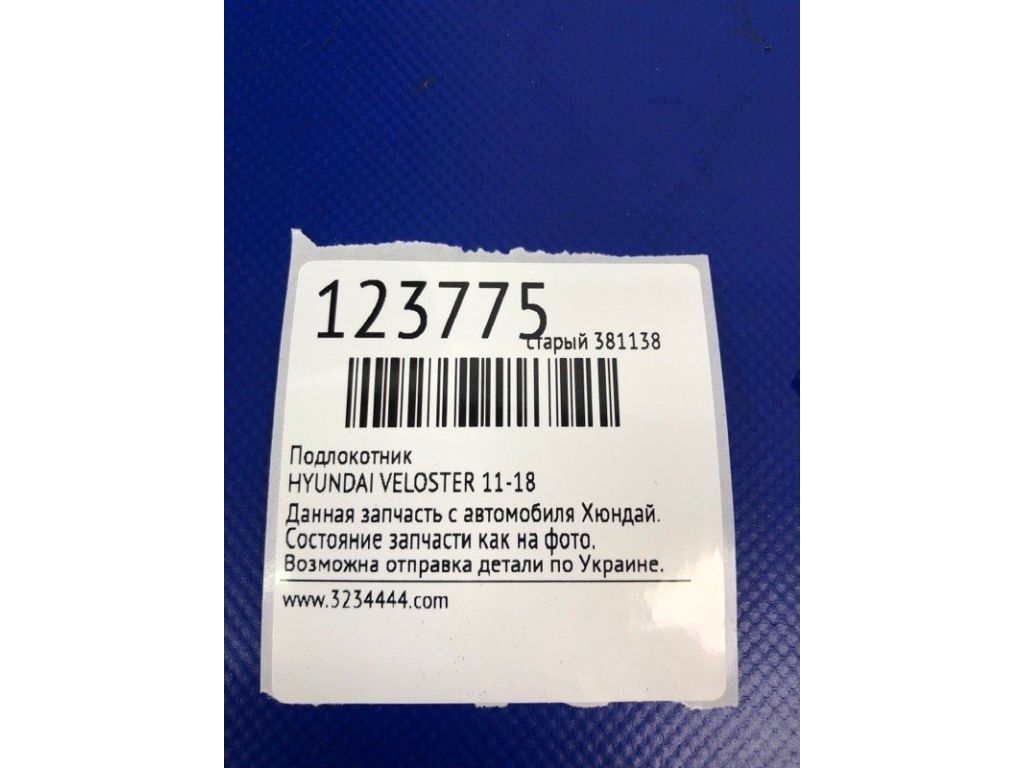 Підлокітник HYUNDAI VELOSTER 11-18 - Фото 2