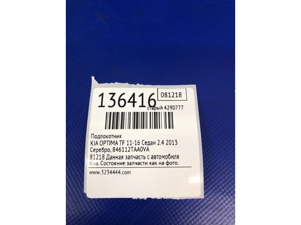 84611-2TAA0VA | Підлокітник KIA OPTIMA TF 11-16 - Фото 2