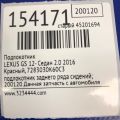 72830-30K60-C3 | Підлокітник LEXUS GS 12- - Прев'ю 9